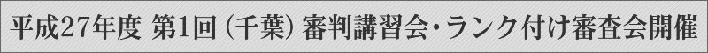 平成27年度　第1回（千葉）審判講習会・ランク付け審査会開催