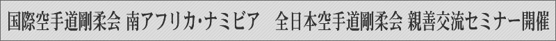 国際空手道剛柔会 南アフリカ・ナミビア　全日本空手道剛柔会 親善交流セミナー開催