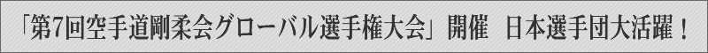 「第7回空手道剛柔会グローバル選手権大会」開催　日本選手団大活躍！