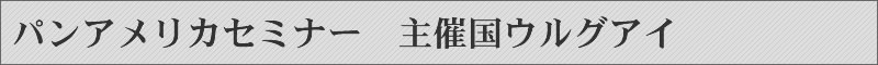 パンアメリカセミナー　主催国ウルグアイ
