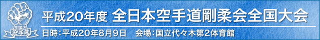 平成20年度日本空手道剛柔会全国大会　平成20年8月9日会場：国立代々木第2体育館