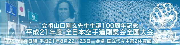 会祖山口剛玄先生生誕100周年記念　平成21年度日本空手道剛柔会全国大会　2009年8月22・23日会場：国立代々木第2体育館