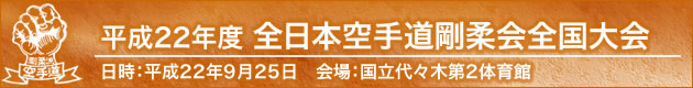 平成22年度日本空手道剛柔会全国大会　2010年9月25日会場：国立代々木第2体育館