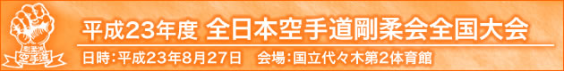 平成23年度日本空手道剛柔会全国大会　2011年8月28日会場：国立代々木第2体育館