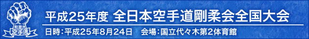 平成25年度日本空手道剛柔会全国大会　2013年8月244日　会場：国立代々木第2体育館