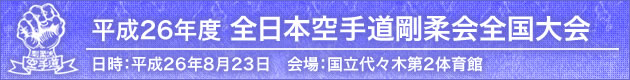 平成26年度全日本空手道剛柔会全国大会　2014年8月23日　会場：国立代々木第2体育館