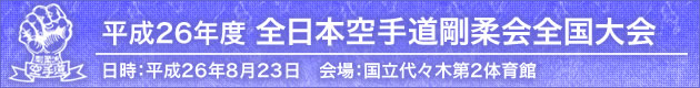 平成26年度全日本空手道剛柔会全国大会　2014年8月23日　会場：国立代々木第2体育館