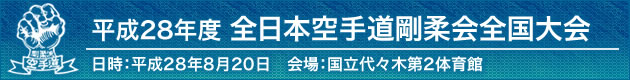 平成28年度全日本空手道剛柔会全国大会 2016年8月20日会場：国立代々木第2体育館