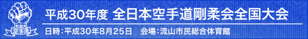 平成30年度全日本空手道剛柔会全国大会 2018年8月25日 会場：流山市民総合体育館（キッコーマンアリーナ）