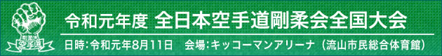 令和元年度全日本空手道剛柔会全国大会 2019年8月11日 会場：キッコーマンアリーナ（流山市民総合体育館）