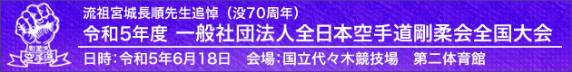 流祖宮城長順先生追悼（没70周年）令和5年 一般社団法人全日本空手道剛柔会全国大会　日時：令和5年6月18日　場所：国立代々木競技場　第二体育館