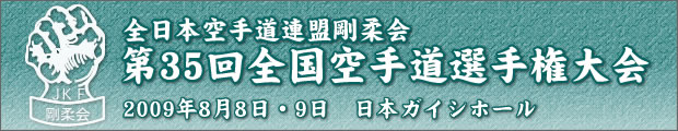全日本空手道連盟剛柔会　第35回全国空手道選手権大会 2009年8月8日-9日 日本ガイシホール