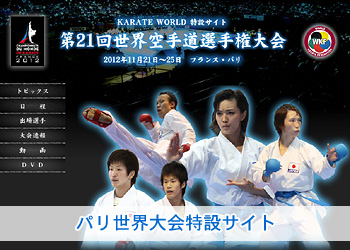 パリ世界大会特設サイト