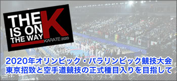2020年オリンピック・パラリンピック競技大会 東京招致と空手道競技の正式種目入りを目指して