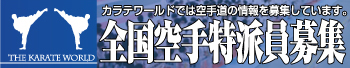カラテワールド、全国特派員を募集！