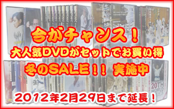 今がチャンス!大人気DVDがセットでお買い得 冬のSALE!!実施中