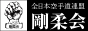 全日本空手道連盟 剛柔会