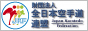 全日本空手道連盟