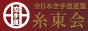 全日本空手道連盟 糸東会