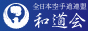 全日本空手道連盟 和道会