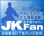 空手専門雑誌:空手道マガジン月刊JKFan