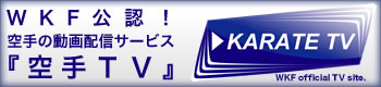 WKF公認！動画配信サービス「空手TV」
