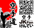 検定ジャポン・JKFan空手検定