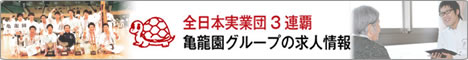 全日本実業団3連覇 亀龍園グループの求人情報