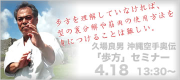 4月18日(日曜日)久場良男 沖縄空手奥伝「歩方」セミナー開催
