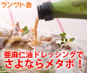 亜麻仁油ドレッシングでさよならメタボ！　ラングド舎