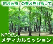 「統合医療」の普及を目指して　NPO法人メディカルミッション