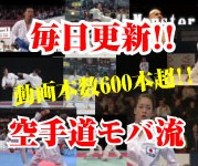 動画本数600本超!! 空手道モバ流
