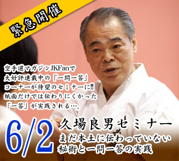 緊急開催!!久場良男セミナー「まだ本土に伝わっていない秘術と一問一答の実践」