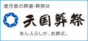 姶良・加治木・霧島の葬儀、葬式 天国葬祭