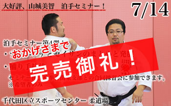 山城美智 泊手セミナー第4弾!「ナイハンチとセイサンのまとめと発展・捕り手技法」開催