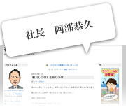 ブログ: 社長　阿部恭久