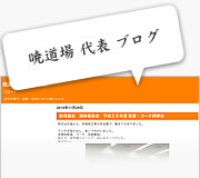 暁道場　代表　ブログ