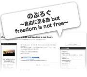 のぶろぐ　〜自由に至る旅 but freedom is not free〜