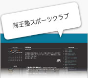海王塾スポーツクラブ