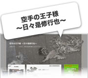 空手の王子様 〜日々是修行也〜