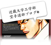 ブログ: 近畿大学工学部空手道部ブログ*