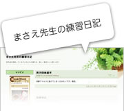 ブログ: まさえ先生の練習日記