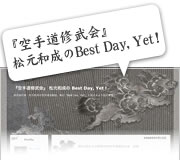 ブログ: 『空手道修武会』 松元和成の Best Day, Yet !