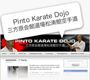 ブログ: Pinto Karate Dojo　三方原会館道場松涛館空手道