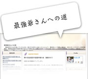 ブログ: 最強爺さんへの道