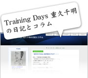 ブログ: Training Days 重久千明の日記とコラム