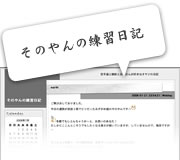 ブログ: そのやんの練習日記