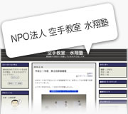 NPO法人 空手教室 水翔塾 ブログ