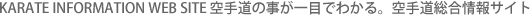 KARATE Information WEB SITE 空手道の事が一目でわかる。空手道総合情報サイト