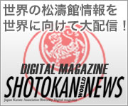 デジタルマガジン SHOTOKAN WORLD NEWS
